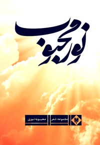 نور محبوب